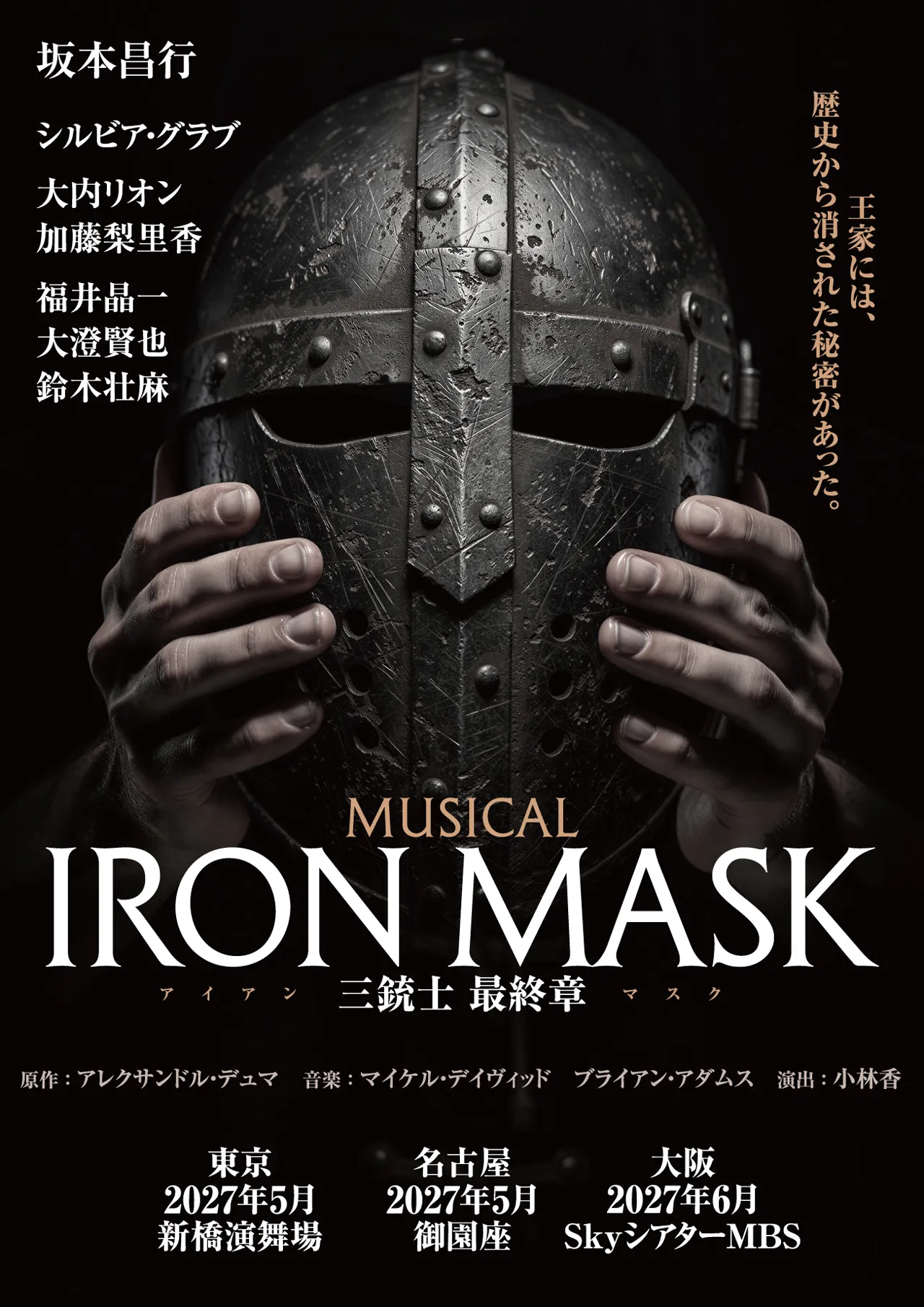 ミュージカル『IRON MASK（アイアンマスク） -三銃士 最終章-』